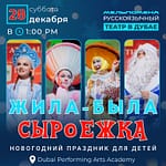 Жила-Была Сыроежка – Shows and Theatrical Plays Bahrain Mega Deals Best Online Shopping Deals and Discounts in Bahrain, GCC 3