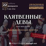 Клятвенные Девы – Shows and Theatrical Plays Bahrain Mega Deals Best Online Shopping Deals and Discounts in Bahrain, GCC 3