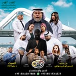 مسرحية زهايمر مبكر – Shows and Theatrical Plays Bahrain Mega Deals Best Online Shopping Deals and Discounts in Bahrain, GCC 3