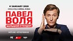 Pavel Volya / Павел Воля Big Stand Up at Coca-Cola Arena, Dubai – Comedy Events Bahrain Mega Deals Best Online Shopping Deals and Discounts in Bahrain, GCC 4