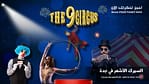 The 9 Circus In Jeddah – Shows and Theatrical Plays Bahrain Mega Deals Best Online Shopping Deals and Discounts in Bahrain, GCC 4