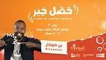 Hassal Khair stand up comedy special by Bin Swaleh – Comedy Events Bahrain Mega Deals Best Online Shopping Deals and Discounts in Bahrain, GCC 4