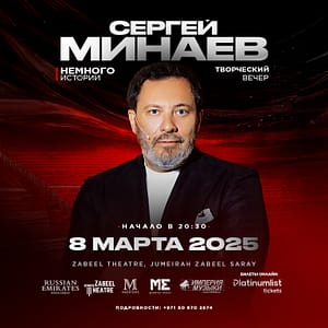 Сергей Минаев – творческий вечер в Дубае / Sergey Minaev at Zabeel Theatre in Dubai – Shows and Theatrical Plays Bahrain Mega Deals Best Online Shopping Deals and Discounts in Bahrain, GCC