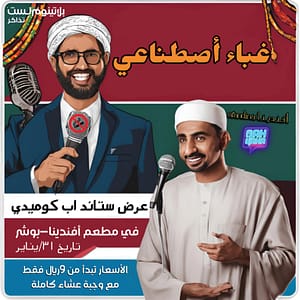 Artificial Stupidity Standup Comedy Show in Muscat – Comedy Events Bahrain Mega Deals Best Online Shopping Deals and Discounts in Bahrain, GCC