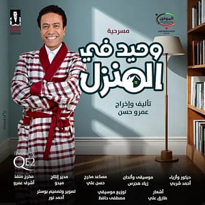 Waheed Fil Manzel Live at Theatre by QE2, Dubai – Comedy Events Bahrain Mega Deals Best Online Shopping Deals and Discounts in Bahrain, GCC