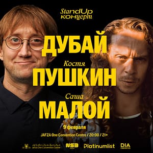 Стендап в Дубае: Костя Пушкин и Саша Малой / Kostya Pushkin & Sasha Maloy Stand Up at Jafza One Convention Centre – Comedy Events Bahrain Mega Deals Best Online Shopping Deals and Discounts in Bahrain, GCC